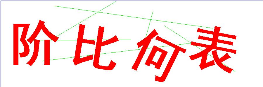 验证码