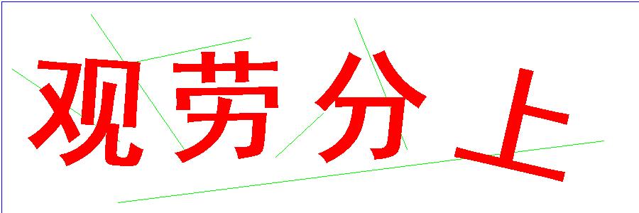 验证码